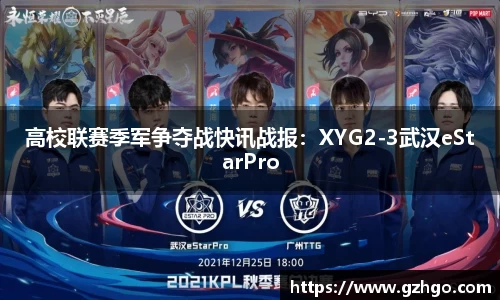 高校联赛季军争夺战快讯战报：XYG2-3武汉eStarPro
