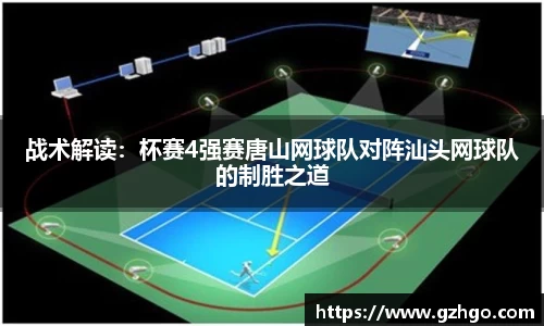 战术解读：杯赛4强赛唐山网球队对阵汕头网球队的制胜之道