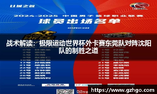 战术解读：极限运动世界杯外卡赛东莞队对阵沈阳队的制胜之道