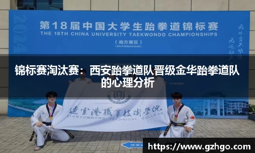 锦标赛淘汰赛：西安跆拳道队晋级金华跆拳道队的心理分析