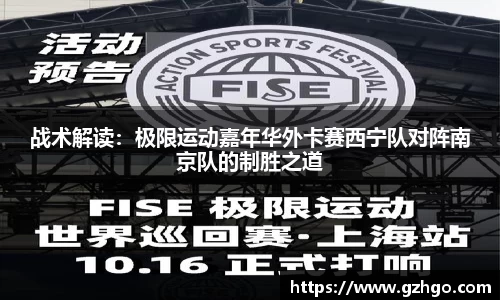 战术解读：极限运动嘉年华外卡赛西宁队对阵南京队的制胜之道