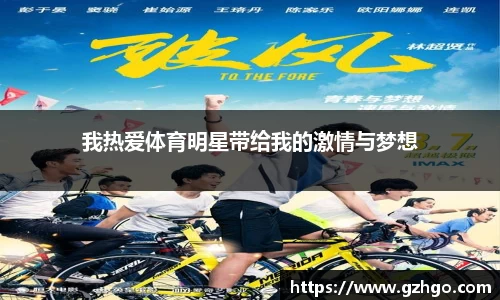 我热爱体育明星带给我的激情与梦想