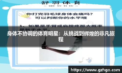 身体不协调的体育明星：从挑战到辉煌的非凡旅程