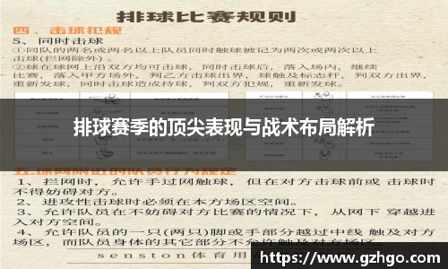 排球赛季的顶尖表现与战术布局解析