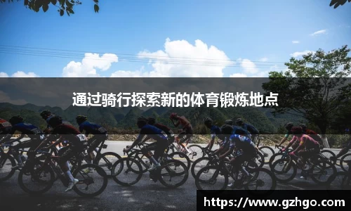 通过骑行探索新的体育锻炼地点
