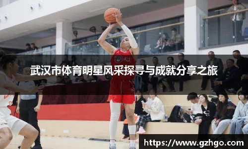 武汉市体育明星风采探寻与成就分享之旅