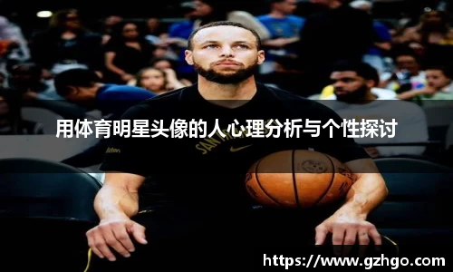 用体育明星头像的人心理分析与个性探讨